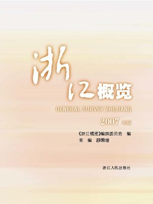 cover image of 浙江概览2007年版 (ZheJiang Overview 2007 Edition)